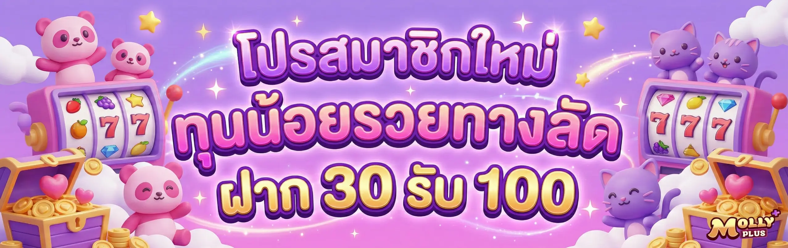 mollyplus-โปรโมชั่น